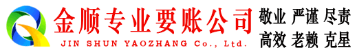 临西金顺清债公司